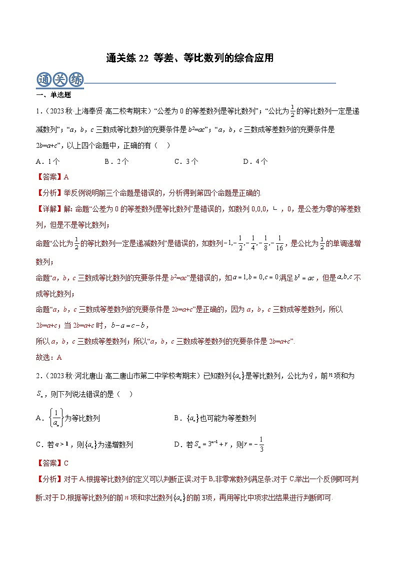 通关练22 等差、等比数列的综合应用（解析版）第1页
