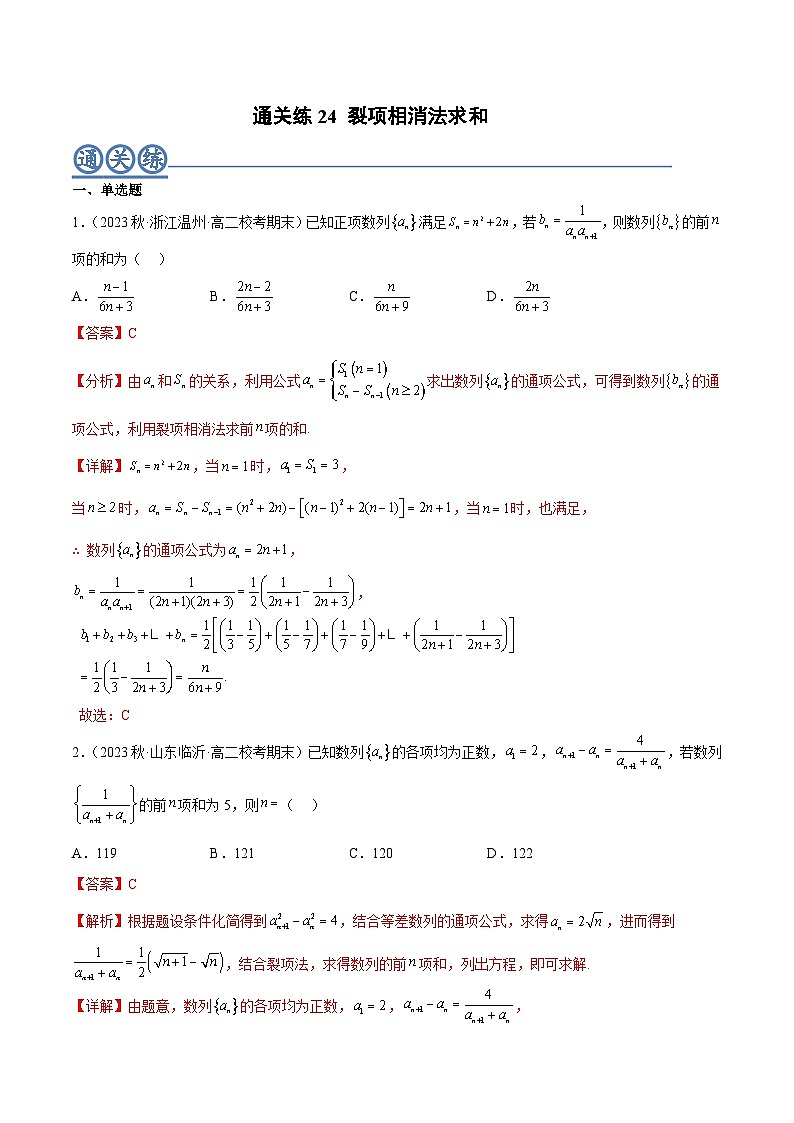 通关练24 裂项相消法求和（解析版）第1页