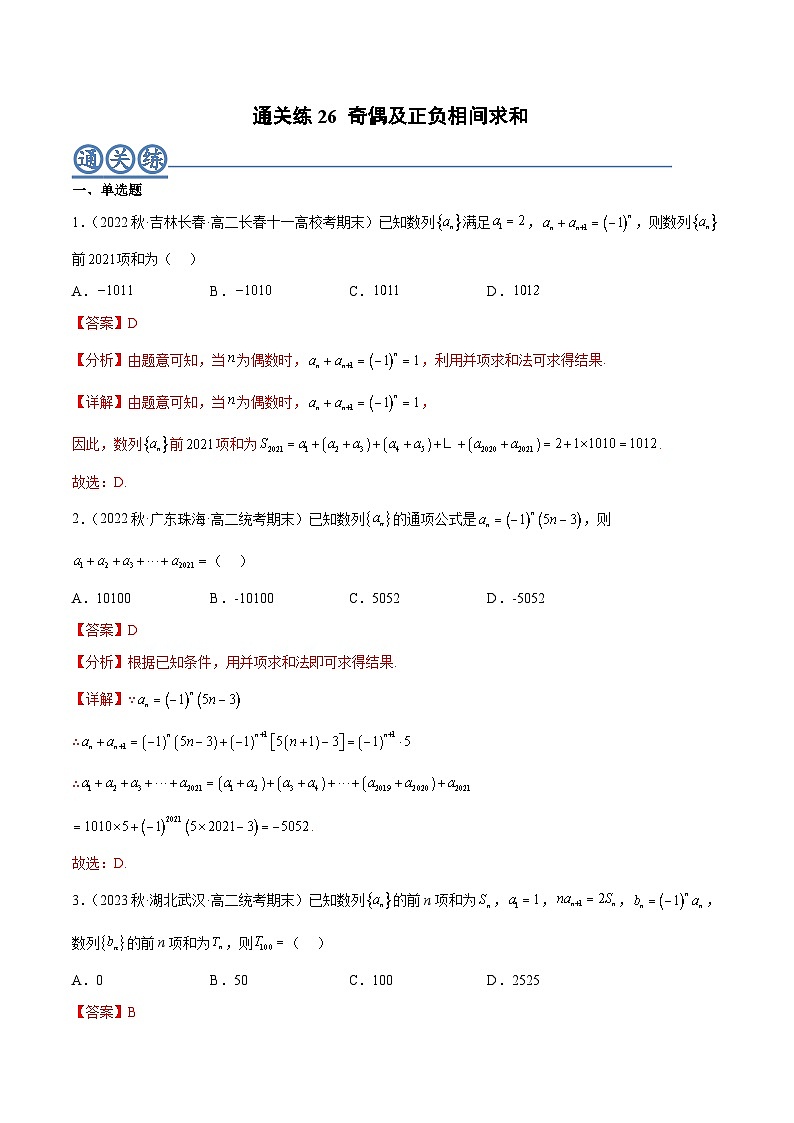 通关练26 奇偶及正负相间求和（解析版）第1页