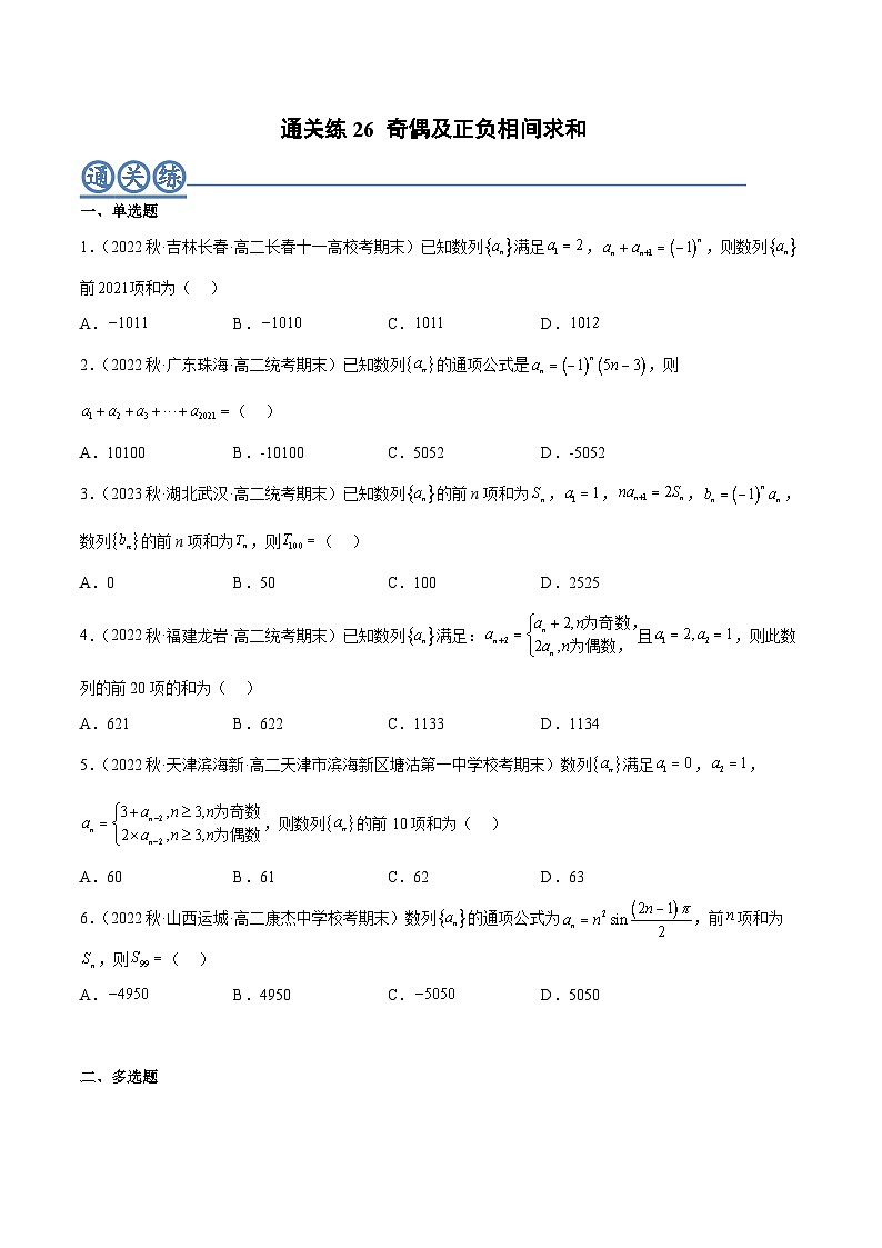 通关练26 奇偶及正负相间求和（原卷版）第1页