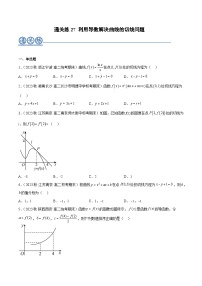 通关练27 利用导数解决曲线的切线问题-2023-2024学年学年高二数学高效讲与练(人教A版2019选择性必修第二册)
