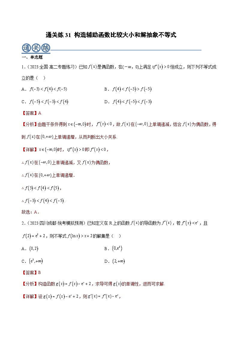 通关练31 构造辅助函数比较大小和解抽象不等式-高二数学题型归纳与解题策略(人教A版选择性必修第二册)（解析版）第1页