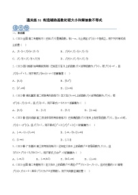 通关练31 构造辅助函数比较大小和解抽象不等式-2023-2024学年学年高二数学高效讲与练(人教A版2019选择性必修第二册)