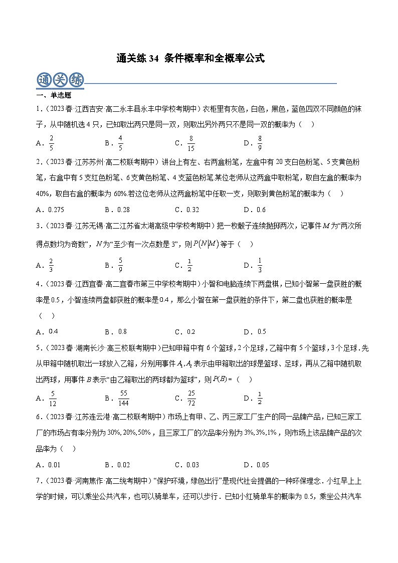 通关练34 条件概率和全概率公式-2023-2024学年学年高二数学高效讲与练(人教A版2019选择性必修第三册)01
