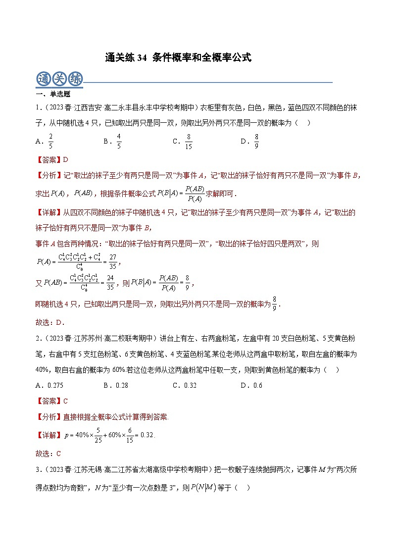 通关练34 条件概率和全概率公式-2023-2024学年学年高二数学高效讲与练(人教A版2019选择性必修第三册)01