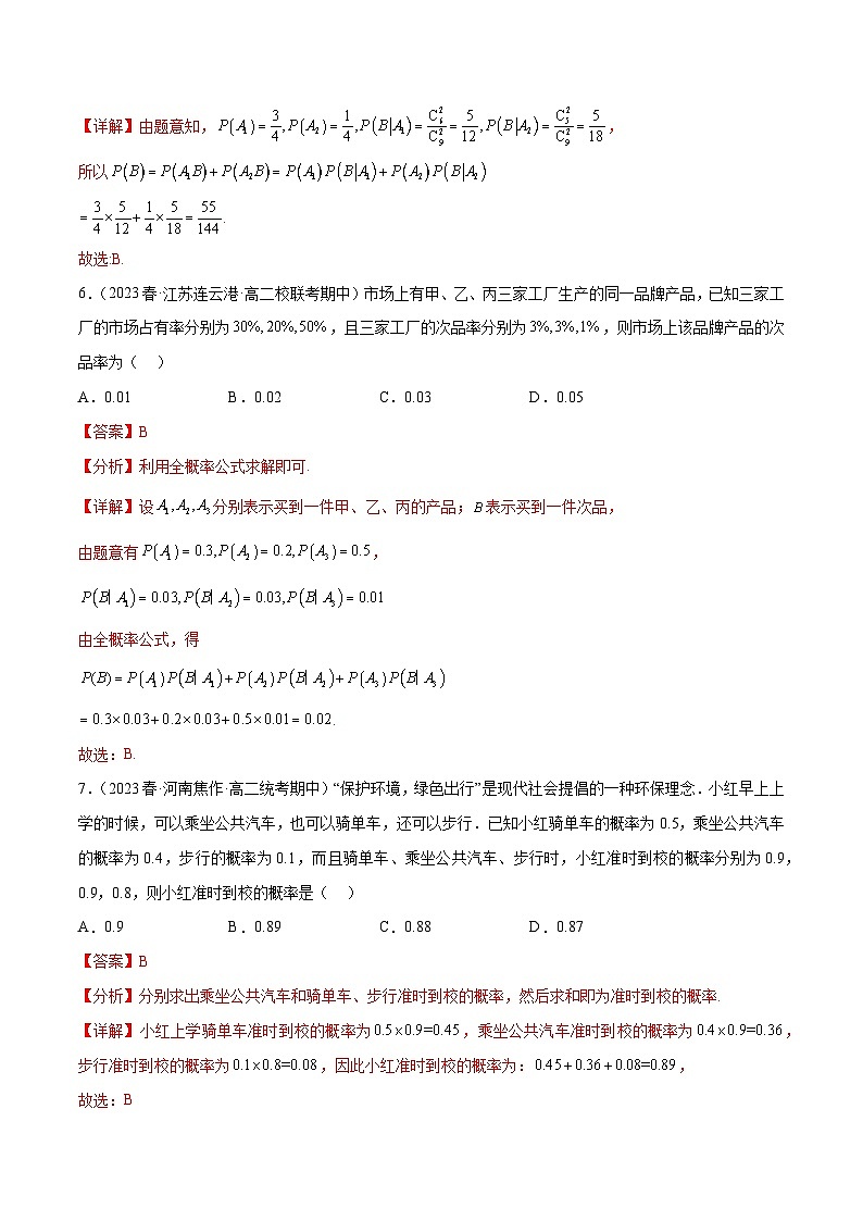 通关练34 条件概率和全概率公式-2023-2024学年学年高二数学高效讲与练(人教A版2019选择性必修第三册)03