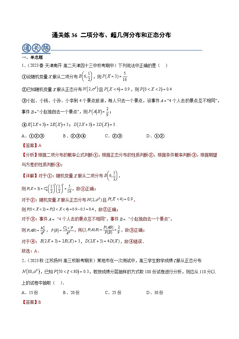 通关练36 二项分布、超几何分布和正态分布-2023-2024学年学年高二数学高效讲与练(人教A版2019选择性必修第三册)01