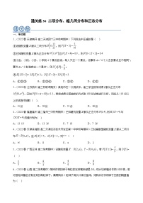 通关练36 二项分布、超几何分布和正态分布-2023-2024学年学年高二数学高效讲与练(人教A版2019选择性必修第三册)