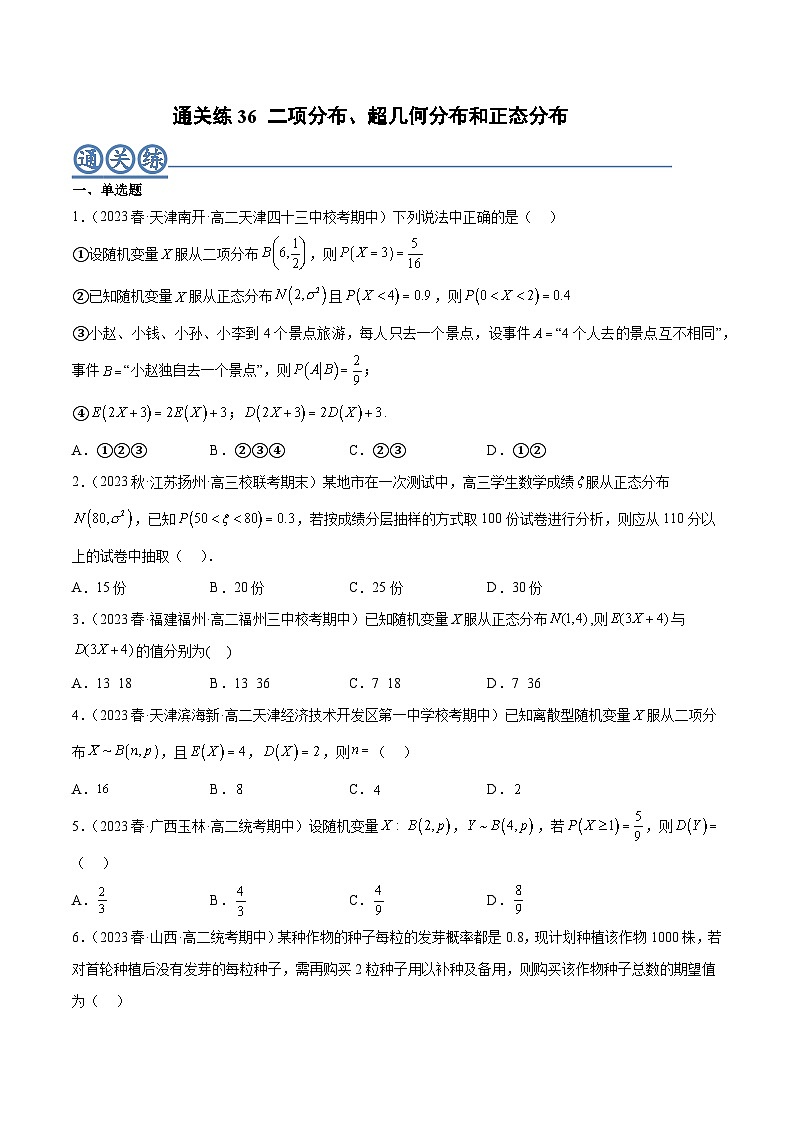 通关练36 二项分布、超几何分布和正态分布-2023-2024学年学年高二数学高效讲与练(人教A版2019选择性必修第三册)01