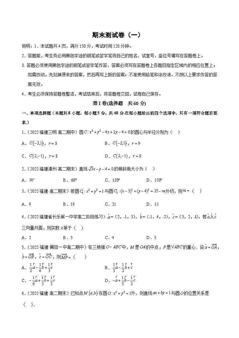 期中测试卷（一）（空间向量和立体几何、直线和圆的方程）高二数学高效讲与练(人教A版2019选择性必修第二册)01