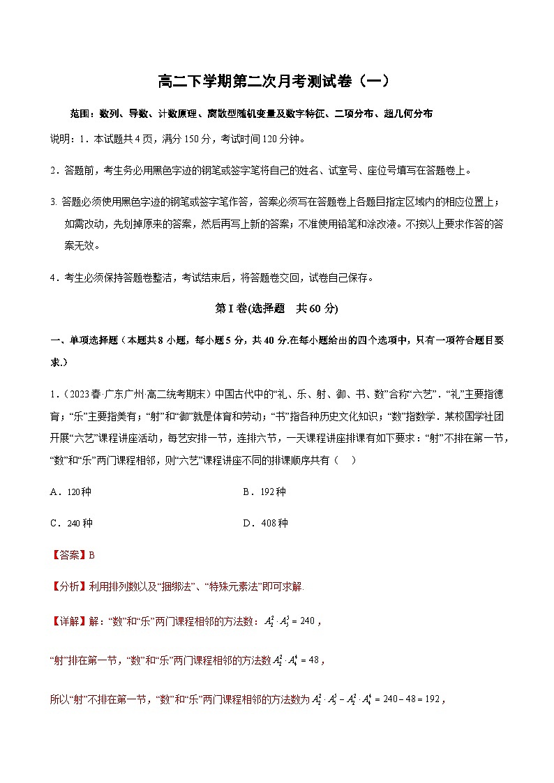 高二下学期第二次月考测试卷（数列、导数、计数原理、离散型随机变量及数字特征、二项分布、超几何分布）（解析版）第1页