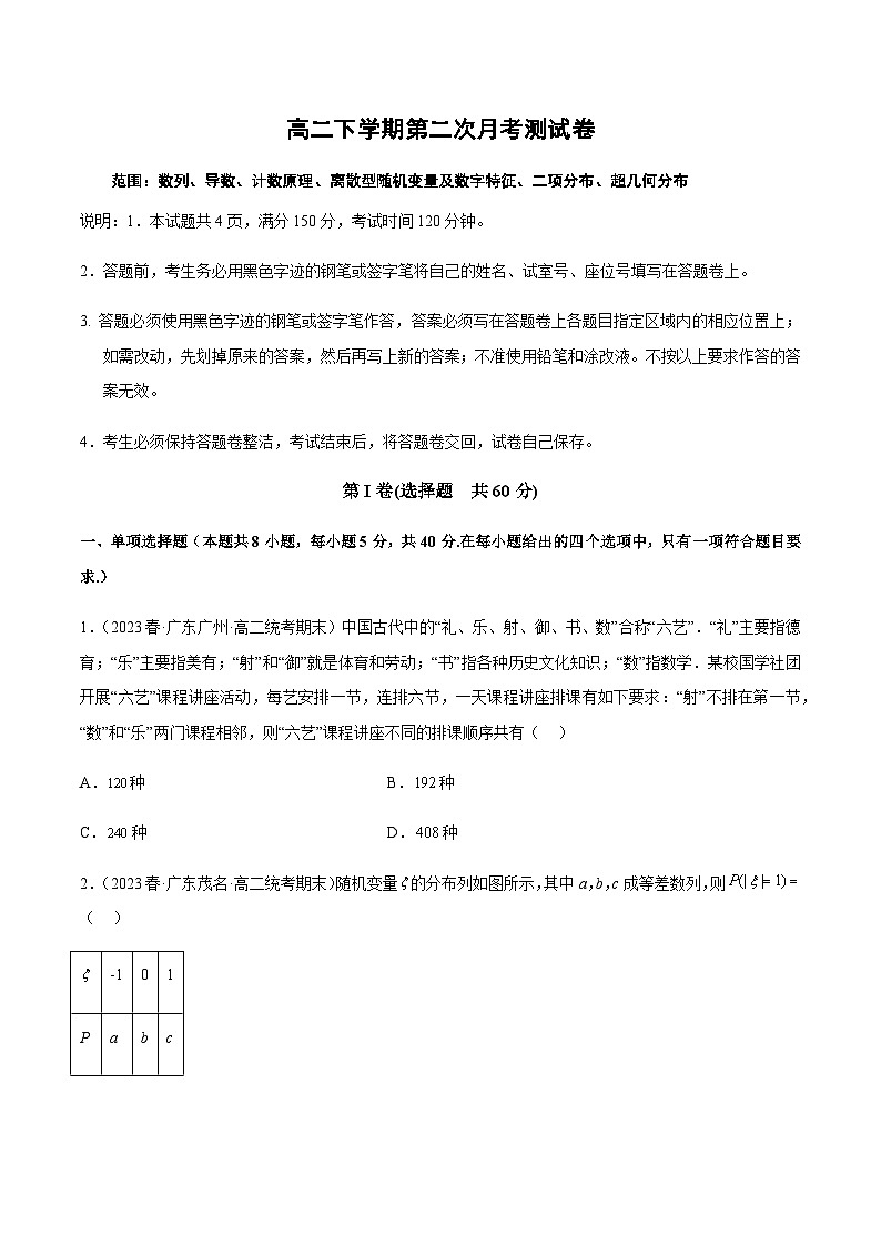 高二下学期第二次月考测试卷（数列、导数、计数原理、离散型随机变量及数字特征、二项分布、超几何分布）（原卷版）第1页