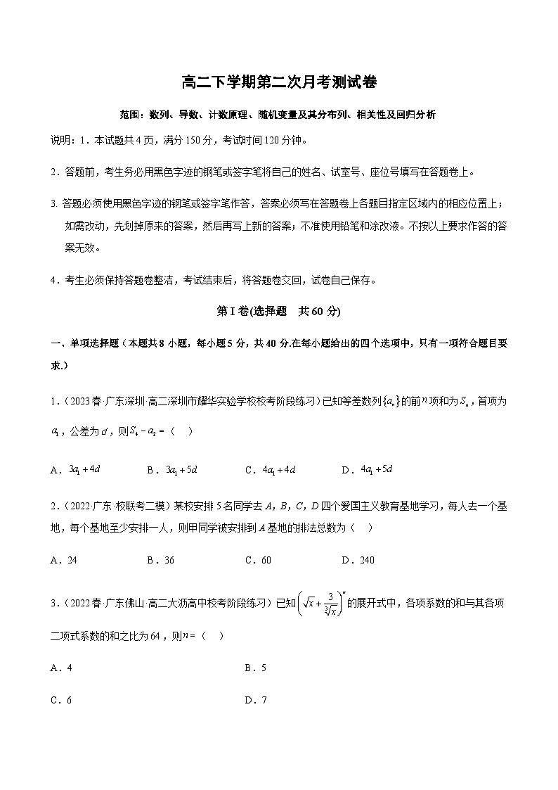 高二下学期第二次月考测试卷（数列、导数、计数原理、随机变量及其分布列、相关性及回归分析）（原卷版）第1页