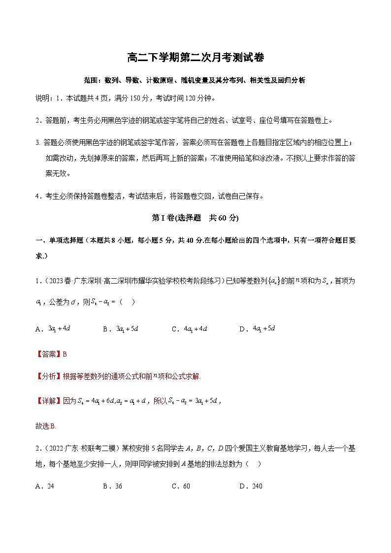 高二下学期第二次月考测试卷（数列、导数、计数原理、随机变量及其分布列、相关性及回归分析）（解析版）第1页