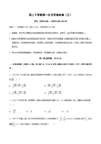 高二下学期第一次月考测试卷（三）(选一+选二+计数原理）-2023-2024学年高二数学高效讲与练(人教A版)
