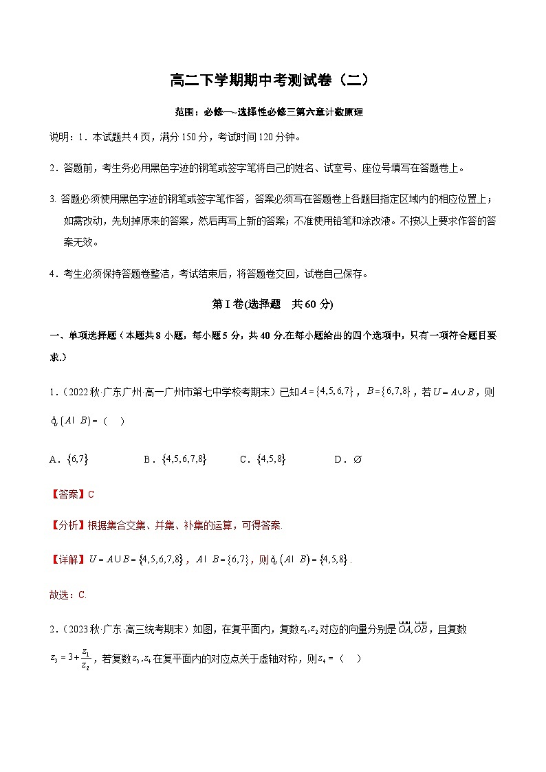 高二下学期期中考测试卷（必修一~选择性必修三第六章计数原理）-2023-2024学年学年高二数学高效讲与练(人教A版2019选择性必修第三册)01