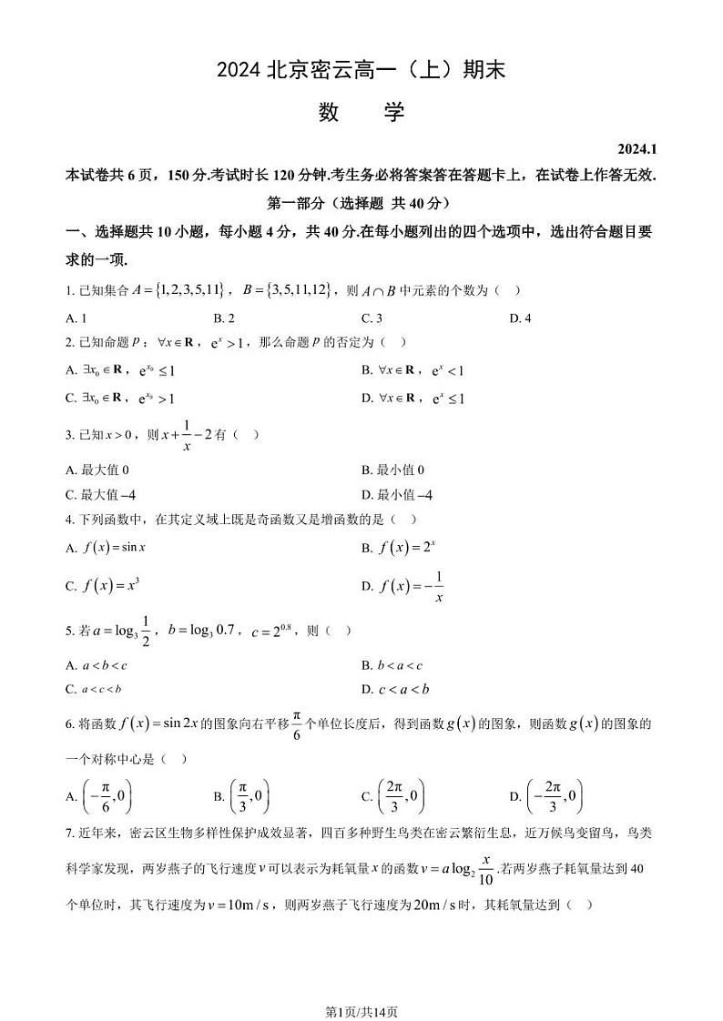 2023-2024学年北京密云高一上学期期末数学试题及答案01
