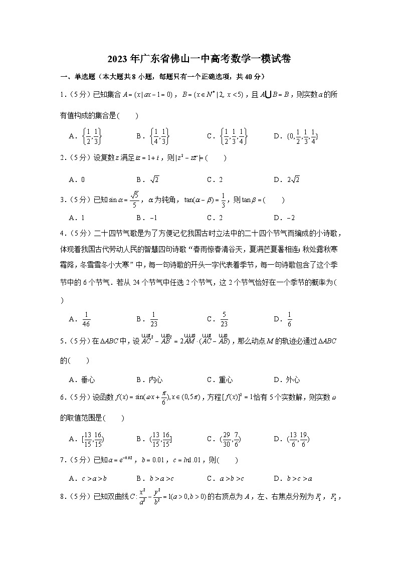 2023年广东省佛山一中高考数学一模试卷及解析01