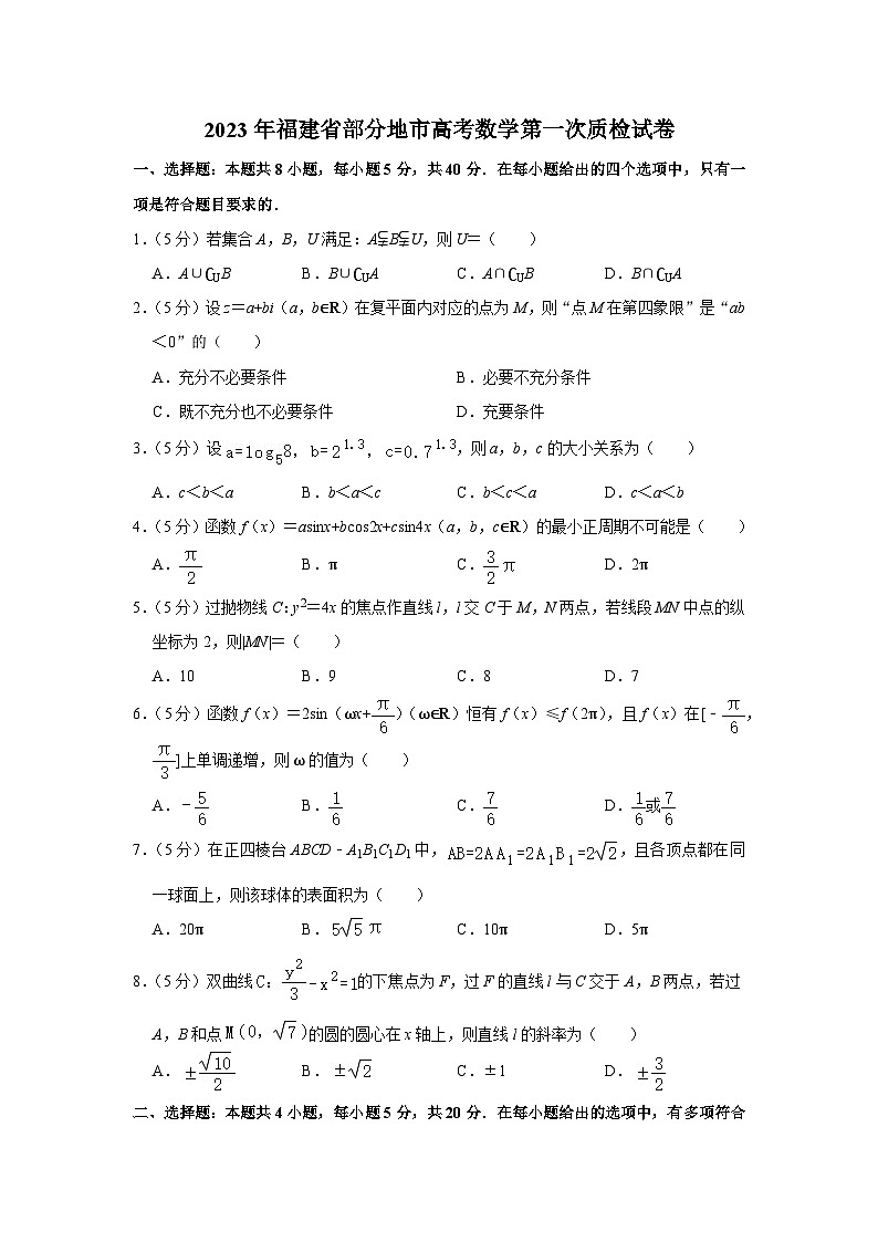 2023年福建省部分地市高考数学高三第一次质检数学试卷第1页