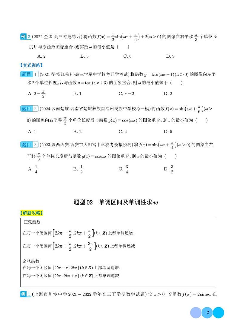 三角函数求w类型及三角换元应用归类（学生版）第2页