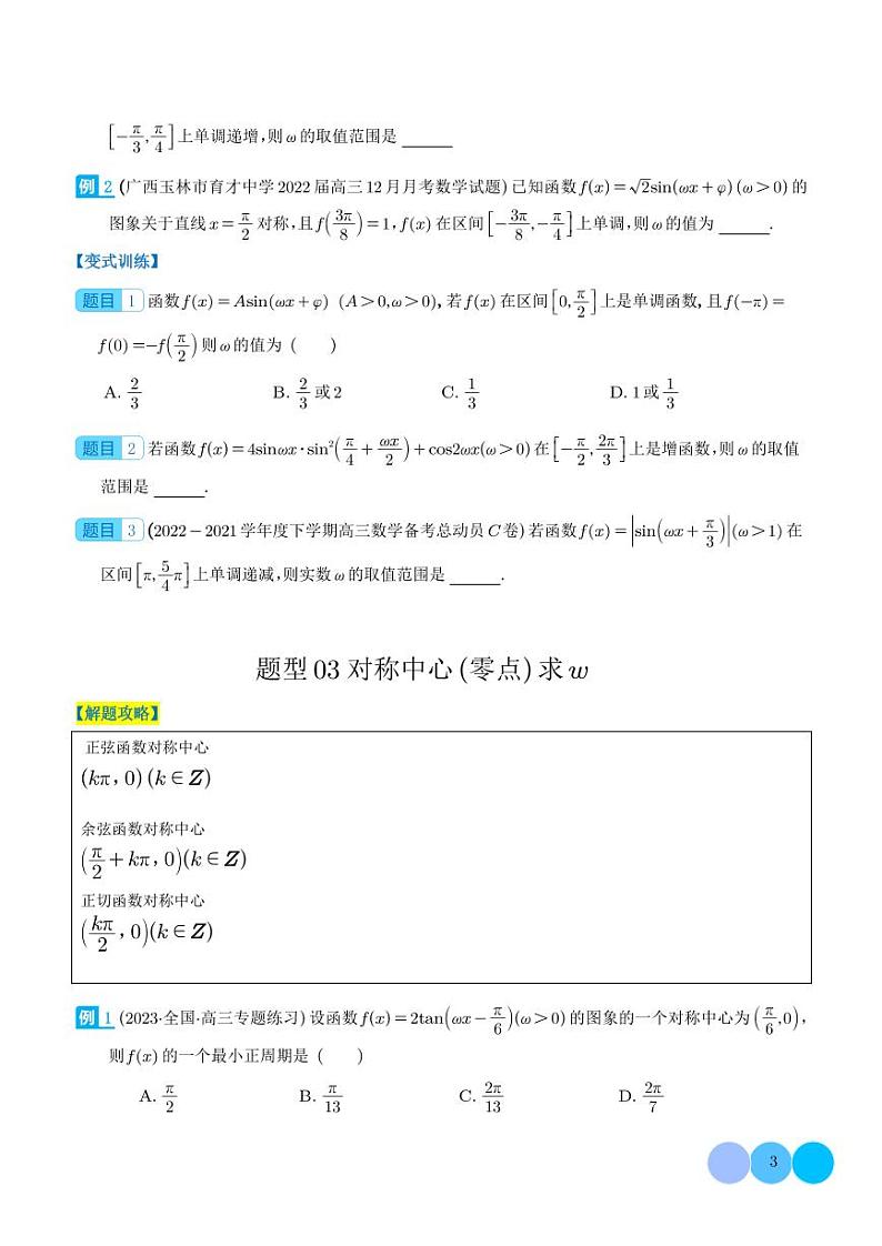 三角函数求w类型及三角换元应用归类（学生版）第3页