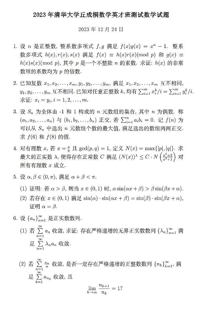 2023年清华大学丘成桐数学英才班测试数学试题01