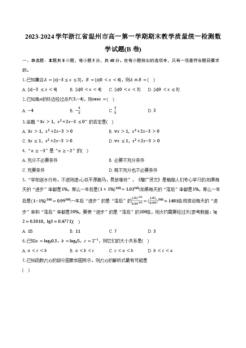 2023-2024学年浙江省温州市高一第一学期期末教学质量统一检测数学试题(B 卷)（含解析）01