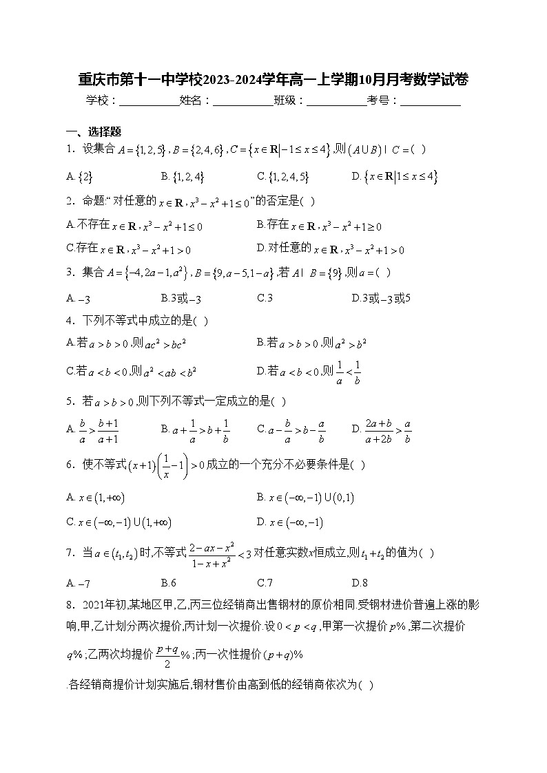 重庆市第十一中学校2023-2024学年高一上学期10月月考数学试卷(含答案)01