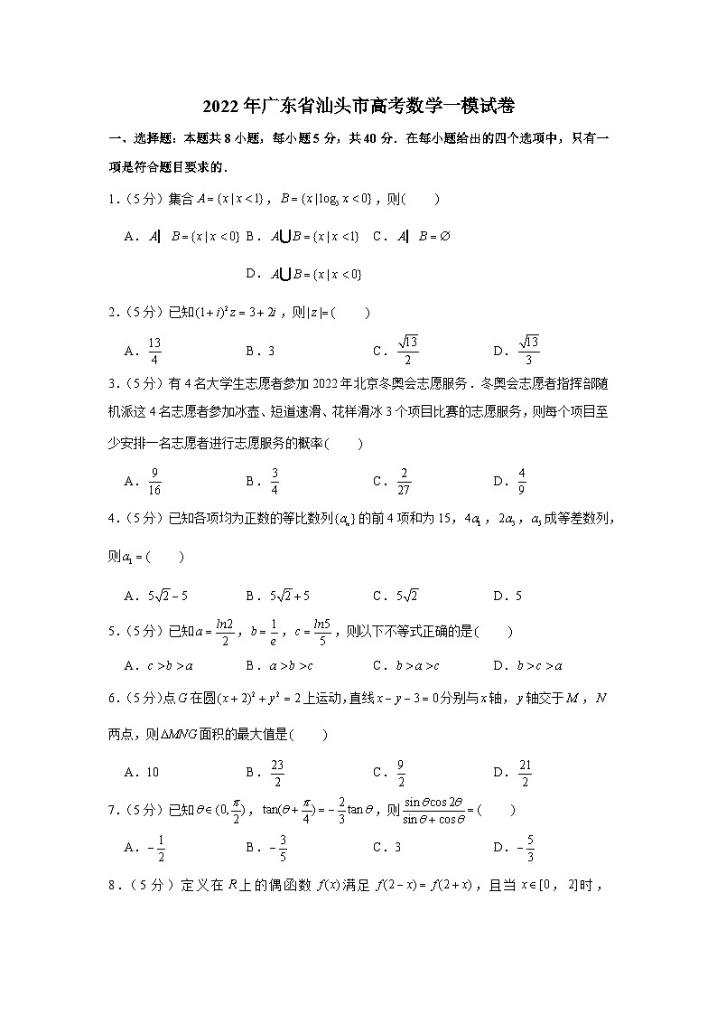 2022年广东省汕头市高考数学一模试卷01