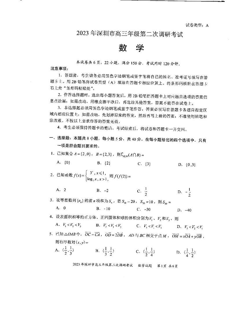 2023深圳高三年级二模考试数学试卷及参考答案01