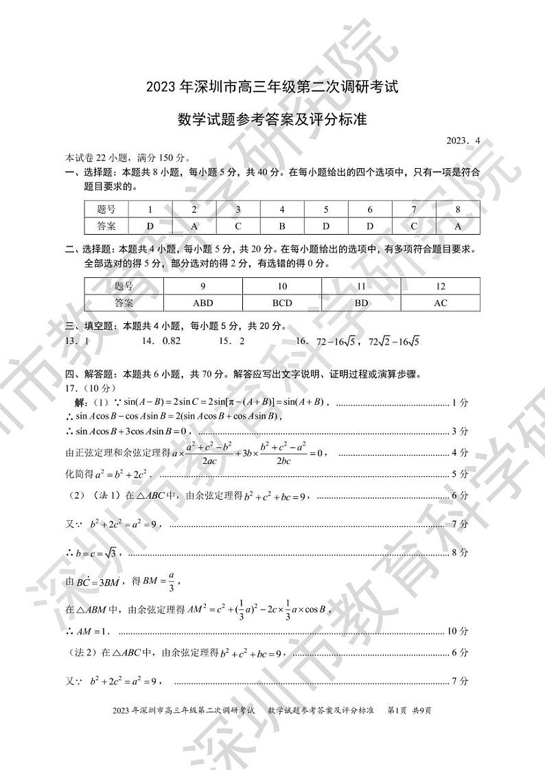 2023深圳高三年级二模考试数学试卷及参考答案01