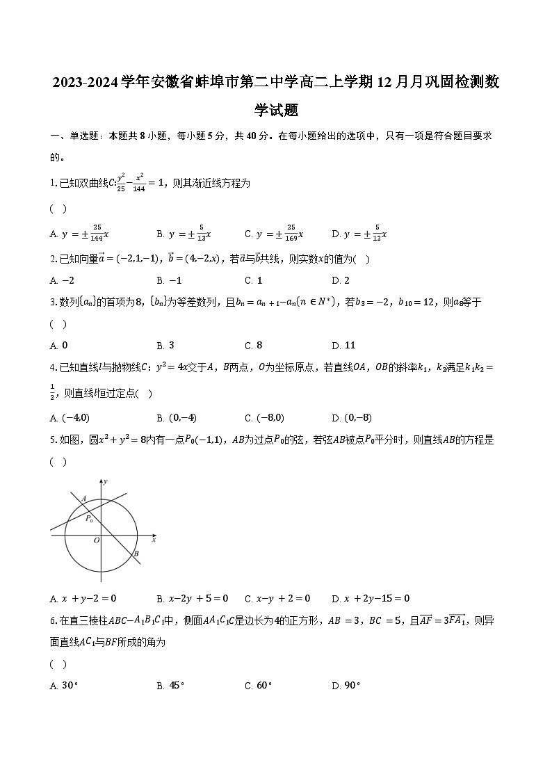 2023-2024学年安徽省蚌埠市第二中学高二上学期12月月巩固检测数学试题（含解析）01