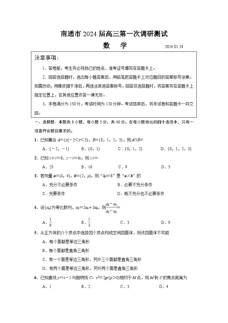 江苏省南通市2023-2024高三第一次调研测试数学试卷+答案01
