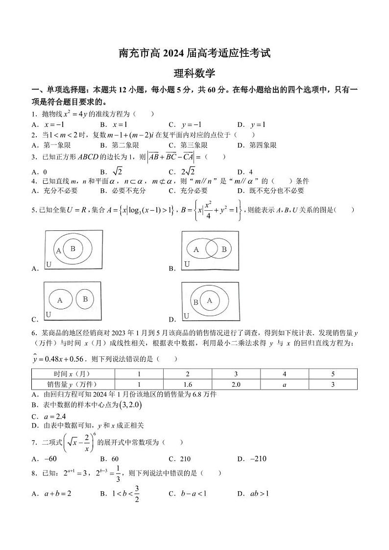 四川省南充市2024届高三上学期一诊理科数学试卷及答案01