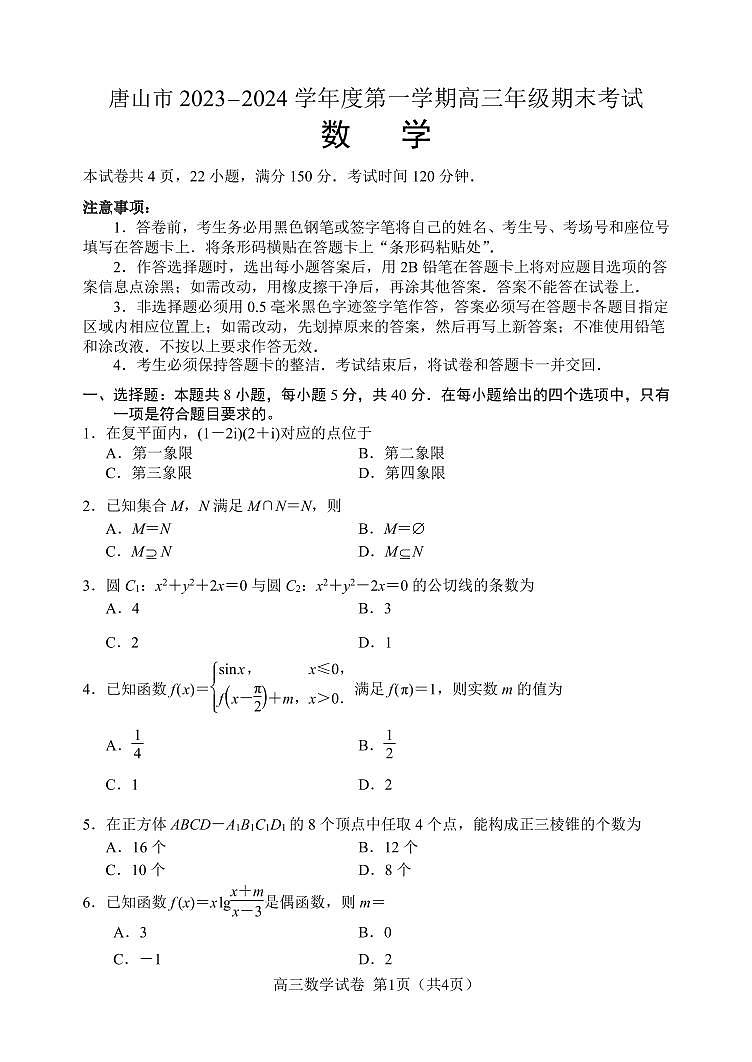 唐山市2023-2024高三上学期期末数学试卷及答案第1页