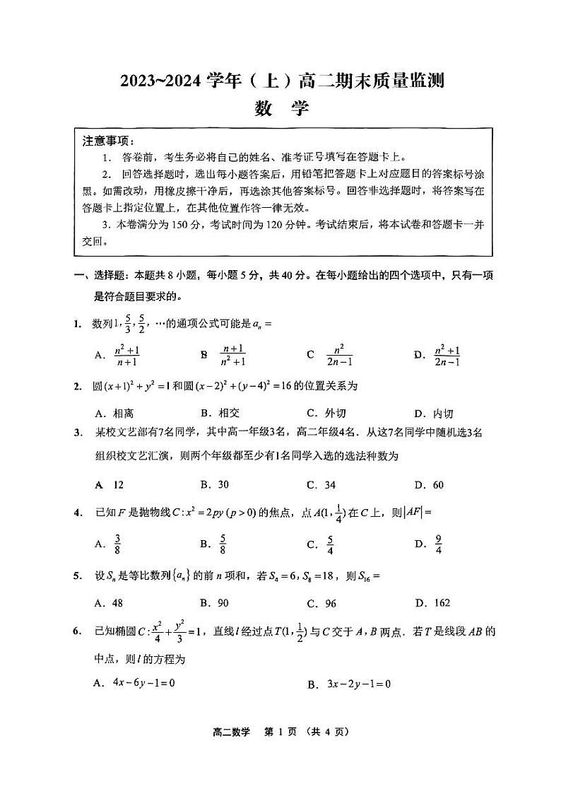 江苏南通2023-2024学年高二上学期期末数学试题+答案第1页