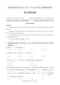 武汉部分重点中学2023～2024学年高二上学期期末联考数学试卷+答案