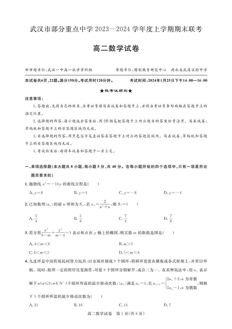 武汉部分重点中学2023～2024学年度第一学期高二年级期末联考数学试卷第1页