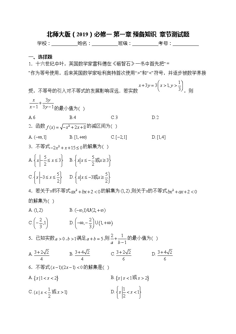 北师大版（2019）必修一 第一章 预备知识  章节测试题(含答案)第1页