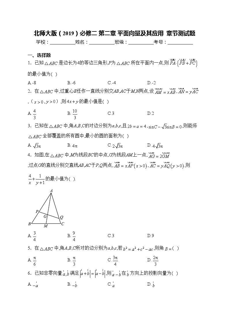 北师大版（2019）必修二 第二章 平面向量及其应用  章节测试题(含答案)第1页