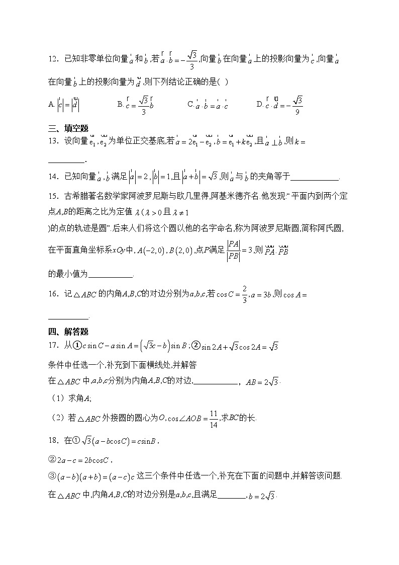 北师大版（2019）必修二 第二章 平面向量及其应用  章节测试题(含答案)第3页