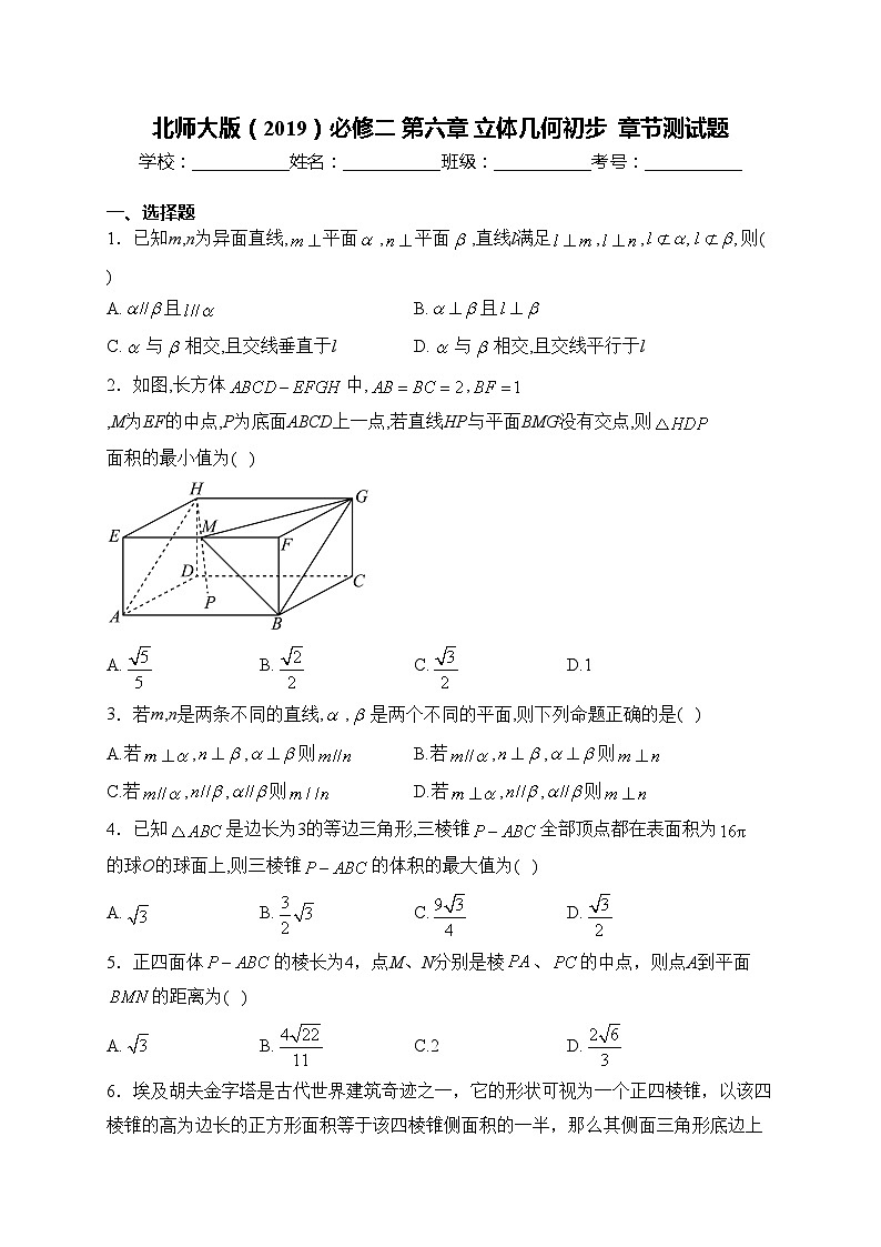 北师大版（2019）必修二 第六章 立体几何初步  章节测试题(含答案)第1页