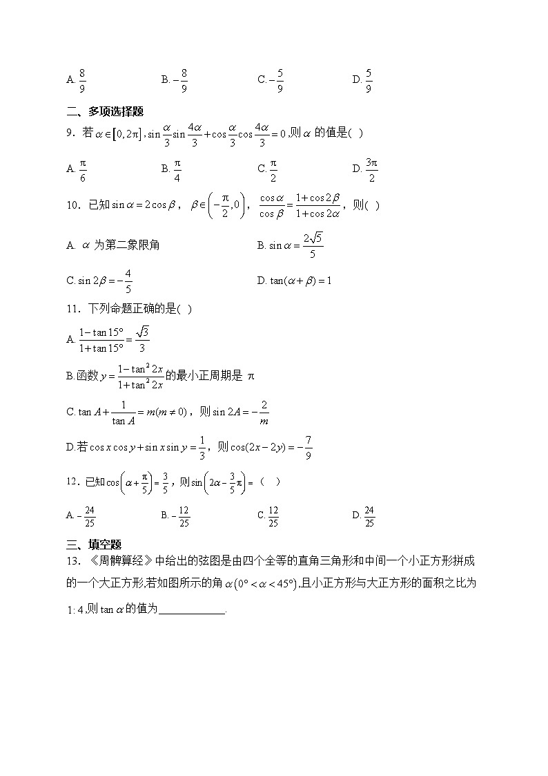 北师大版（2019）必修二 第四章 三角恒等变换  章节测试题(含答案)02