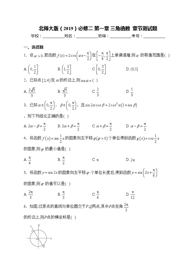 北师大版（2019）必修二 第一章 三角函数  章节测试题(含答案)第1页