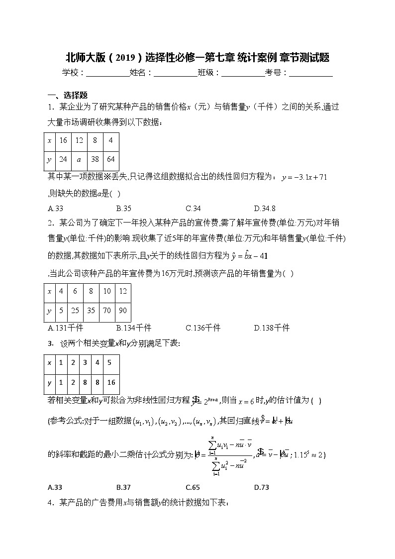 北师大版（2019）选择性必修一第七章 统计案例 章节测试题(含答案)01
