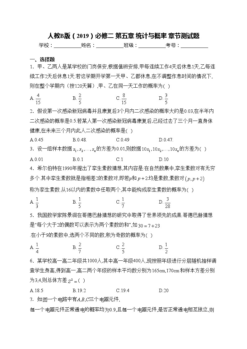 人教B版（2019）必修二 第五章 统计与概率 章节测试题(含答案)第1页