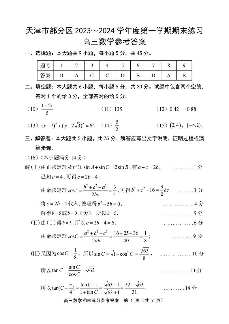 2024天津市部分区高三上学期期末考试数学含答案01