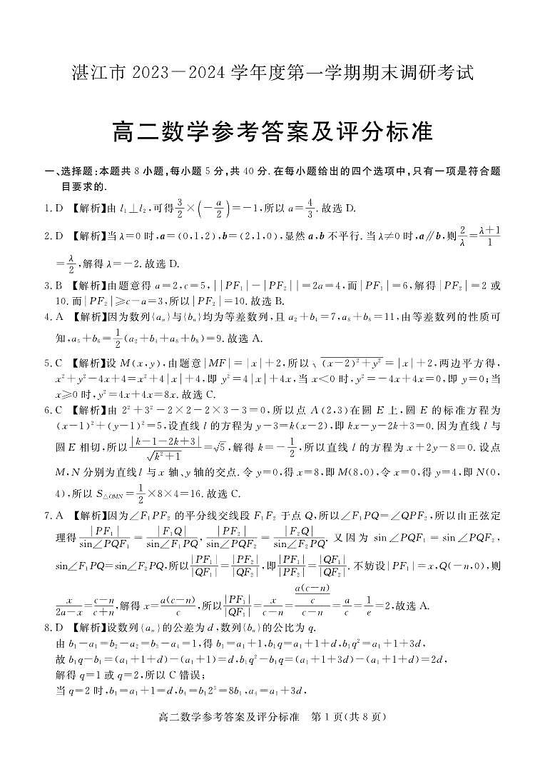 2024湛江高二上学期1月期末考试数学PDF版含解析01