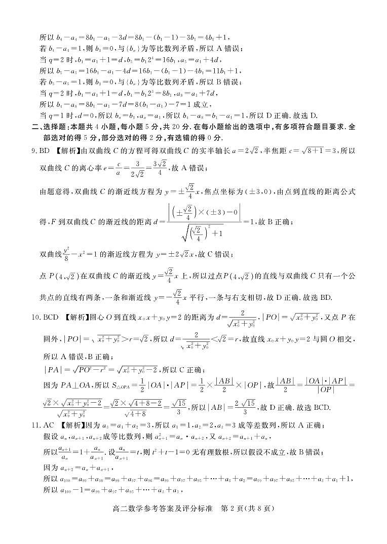 2024湛江高二上学期1月期末考试数学PDF版含解析02