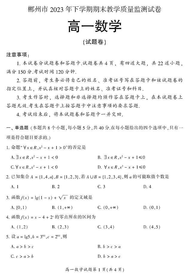2024郴州高一上学期期末试题数学PDF版含答案01